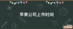 苹果公司上市时间
