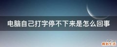 电脑自己打字停不下来是怎么回事