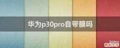 华为p30pro自带膜吗