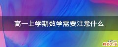 高一上学期数学需要注意什么