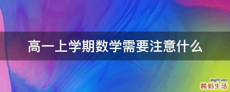 高一上学期数学需要注意什么