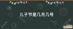 儿子节是几月几号