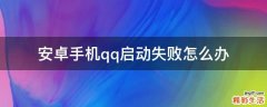 安卓手机qq启动失败怎么办