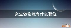 女生做物流有什么职位