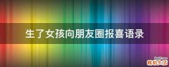 生了女孩向朋友圈报喜语录