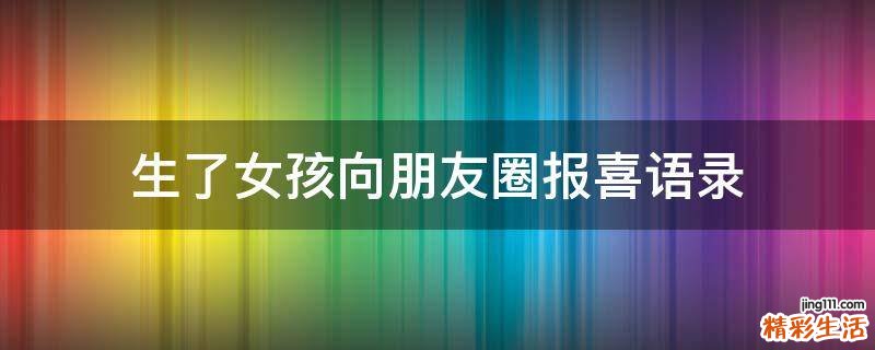 生了女孩向朋友圈报喜语录
