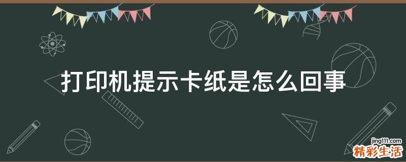 打印机提示卡纸是怎么回事