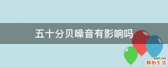 五十分贝噪音有影响吗