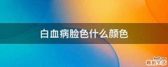 白血病脸色什么颜色