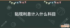贴现利息计入什么科目