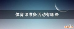 体育课准备活动有哪些