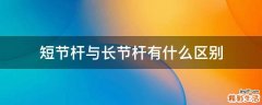 短节杆与长节杆有什么区别