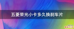 五菱荣光小卡多久换刹车片