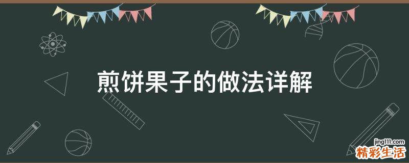 煎饼果子的做法详解