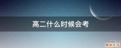 高二什么时候会考