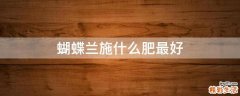 蝴蝶兰施什么肥最好