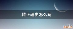 转正理由怎么写