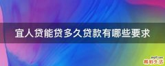 宜人贷能贷多久贷款有哪些要求