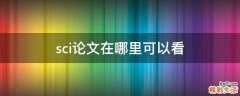 sci论文在哪里可以看