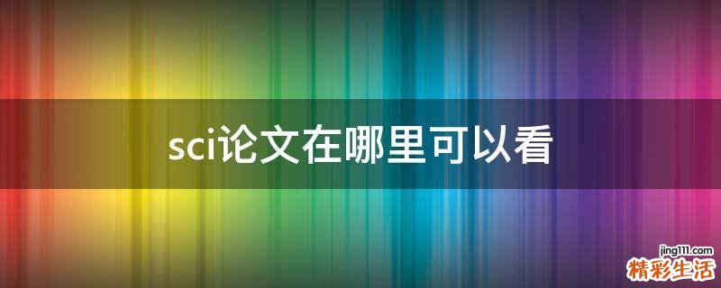 sci论文在哪里可以看