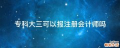 专科大三可以报注册会计师吗
