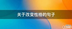 关于改变性格的句子