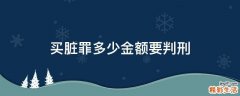 买脏罪多少金额要判刑