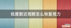 低度数近视眼怎么恢复视力