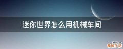 迷你世界怎么用机械车间