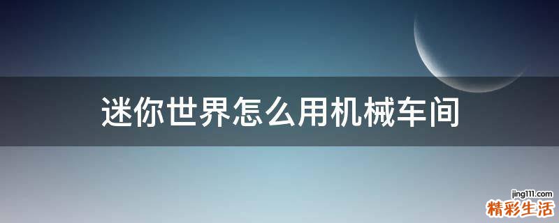 迷你世界怎么用机械车间