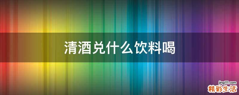 清酒兑什么饮料喝