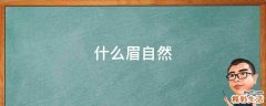 什么眉自然