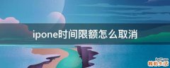 ipone时间限额怎么取消