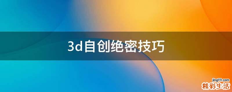 3d自创绝密技巧
