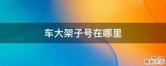车大架子号在哪里
