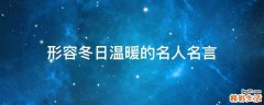 形容冬日温暖的名人名言