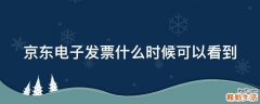 京东电子发票什么时候可以看到