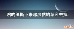 贴的纸撕下来那层黏的怎么去掉