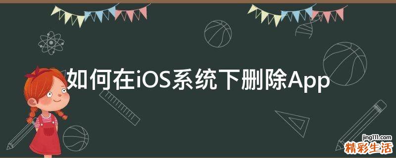 如何在iOS系统下删除App