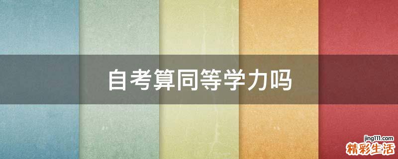 自考算同等学力吗