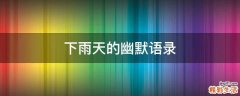 下雨天的幽默语录
