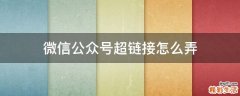 微信公众号超链接怎么弄