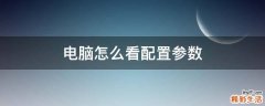 电脑怎么看配置参数