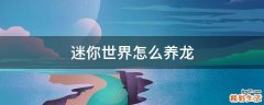 迷你世界怎么养龙