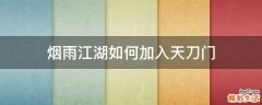 烟雨江湖如何加入天刀门
