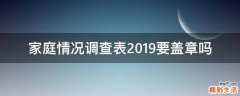家庭情况调查表2019要盖章吗