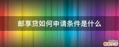 邮享贷如何申请条件是什么