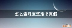 怎么查珠宝坚定书真假