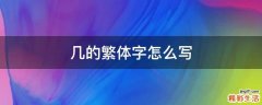 几的繁体字怎么写