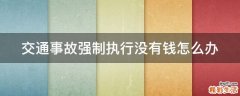 交通事故强制执行没有钱怎么办